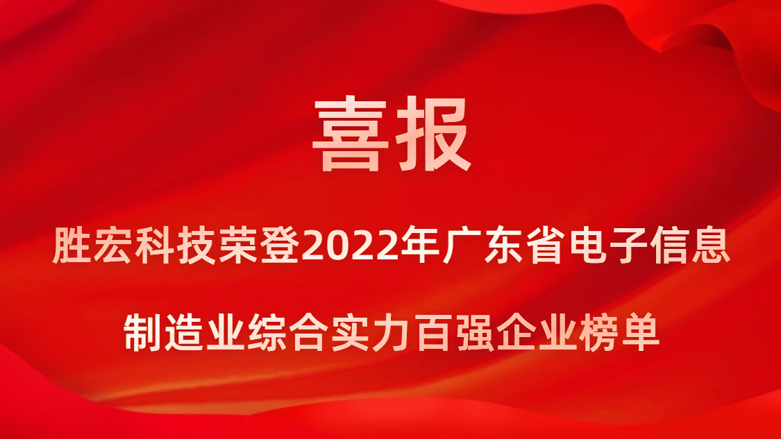 1win科技荣登2022年广东省电子信息制造业综合实力百强企业榜单