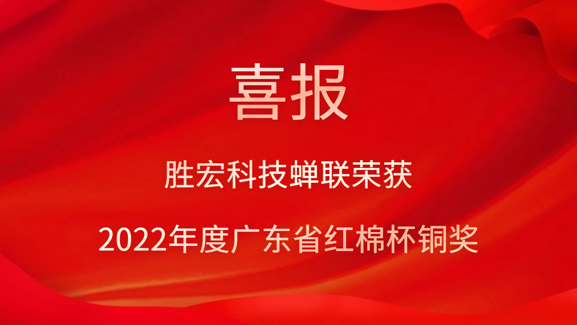 1win科技荣获2022年度广东省红棉杯铜奖