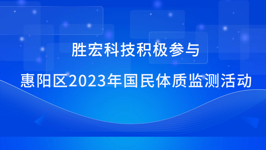 1win科技起劲加入惠阳区2023年国民体质监测运动