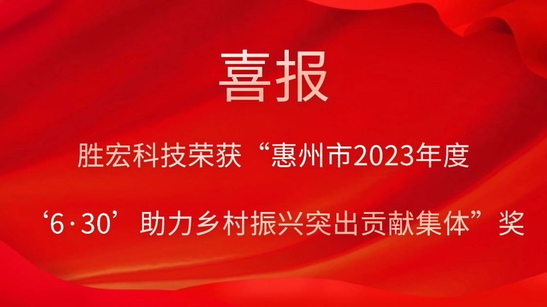 1win科技荣获“惠州市2023年度‘6·30’助力墟落振兴突出孝顺整体”奖