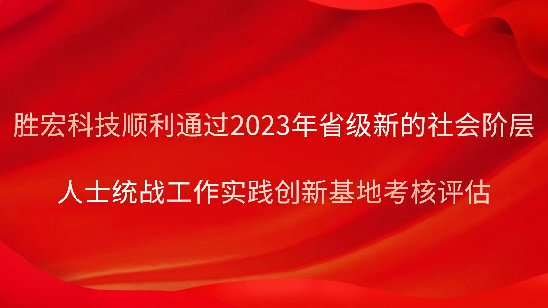 1win科技顺遂通过2023年省级新的社会阶级人士统战事情实践立异基地审核评估