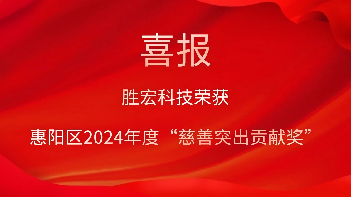 1win科技荣获惠阳区2024年度“慈善突出孝顺奖”和2023年度“慈善孝顺奖”