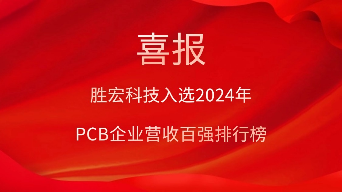 1win科技入选2024年PCB企业营收百强排行榜